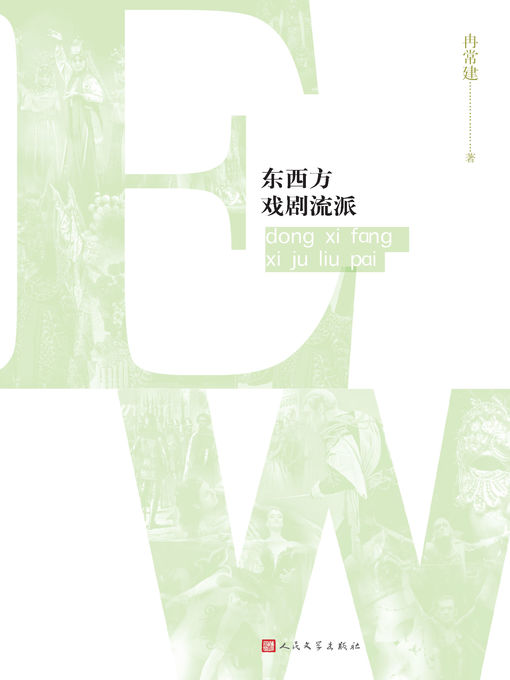 Title details for 东西方戏剧流派 by 冉常建 - Wait list